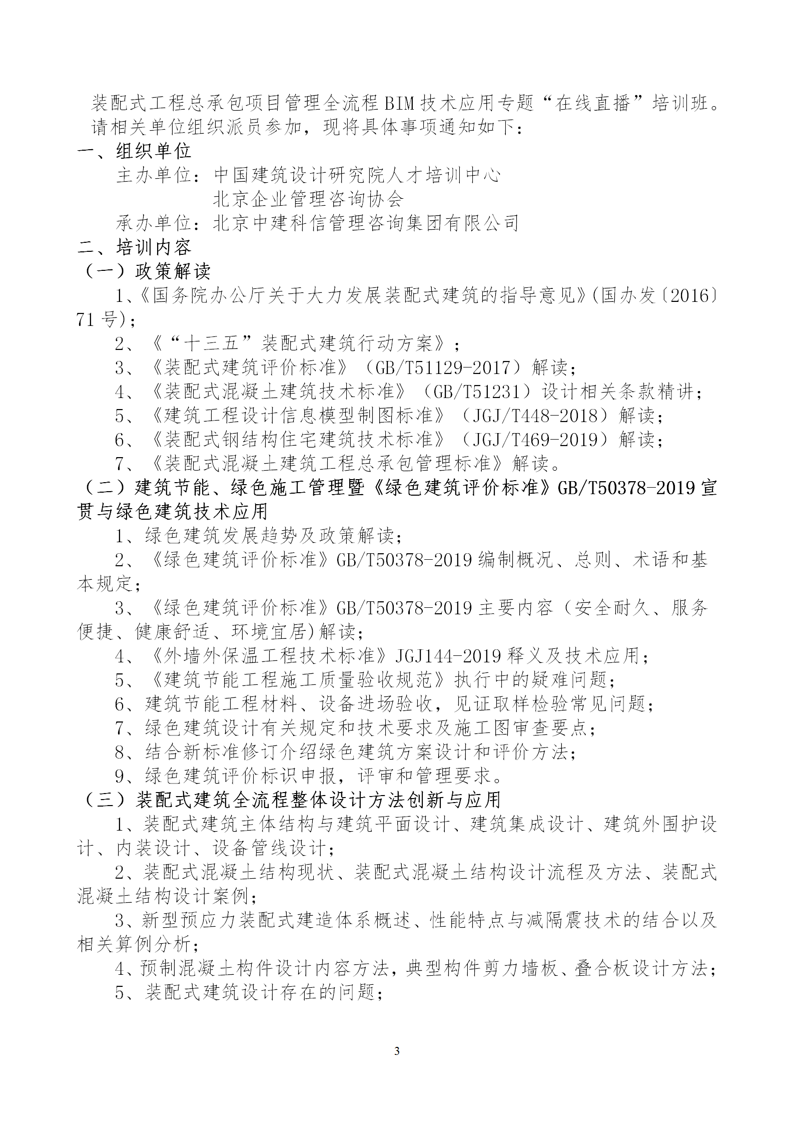 2020年3月30日關(guān)于舉辦“裝配式建筑整體設(shè)計(jì)與生產(chǎn)、施工一體化關(guān)鍵技術(shù)及裝配式工程總承包項(xiàng)目管理全流程BIM技術(shù)應(yīng)用”在線直播專題培訓(xùn)_03.png