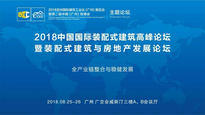 羊城論建，行業(yè)大咖激辯如何發(fā)展裝配式建筑